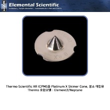 Thermo Scientific HR ICPMS용 Platinum X Skimer Cone, 붕소 미함유 / ES-3000-1823 [OEM : 1067501]