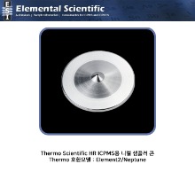 Thermo Scientific HR ICPMS용 알루미늄 샘플러 콘 / ES-3000-1803 [OEM : 1044530-Al]