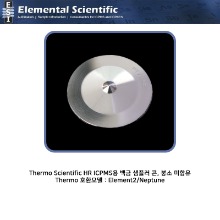 Thermo Scientific HR ICPMS용 백금 샘플러 콘, 붕소 미함유 / ES-3000-1807 [OEM : 1067500]